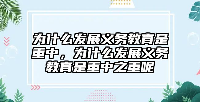 為什么發展義務教育是重中，為什么發展義務教育是重中之重呢