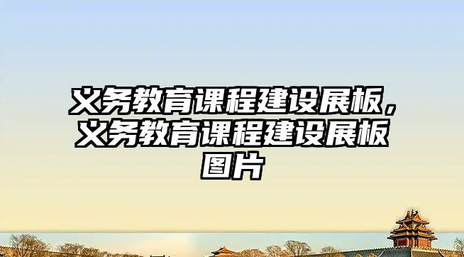 義務(wù)教育課程建設(shè)展板，義務(wù)教育課程建設(shè)展板圖片