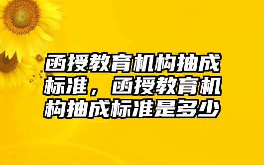 函授教育機構抽成標準，函授教育機構抽成標準是多少