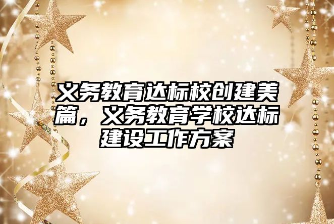 義務教育達標校創建美篇，義務教育學校達標建設工作方案