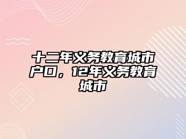 十二年義務教育城市戶口，12年義務教育城市