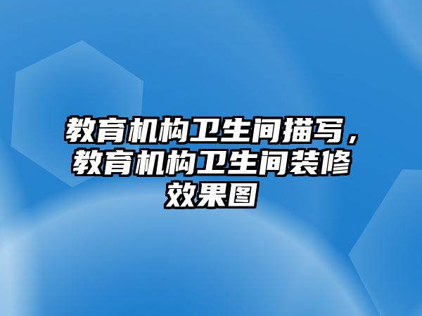 教育機構衛生間描寫，教育機構衛生間裝修效果圖