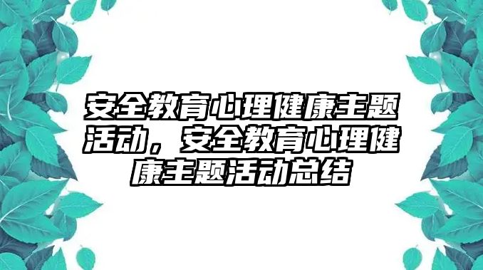 安全教育心理健康主題活動，安全教育心理健康主題活動總結