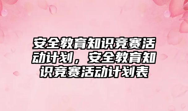 安全教育知識競賽活動計劃，安全教育知識競賽活動計劃表