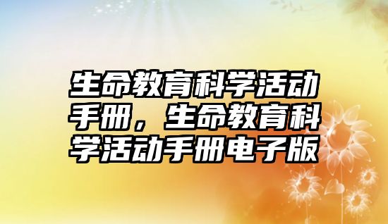 生命教育科學活動手冊，生命教育科學活動手冊電子版