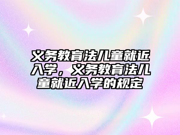 義務教育法兒童就近入學，義務教育法兒童就近入學的規定