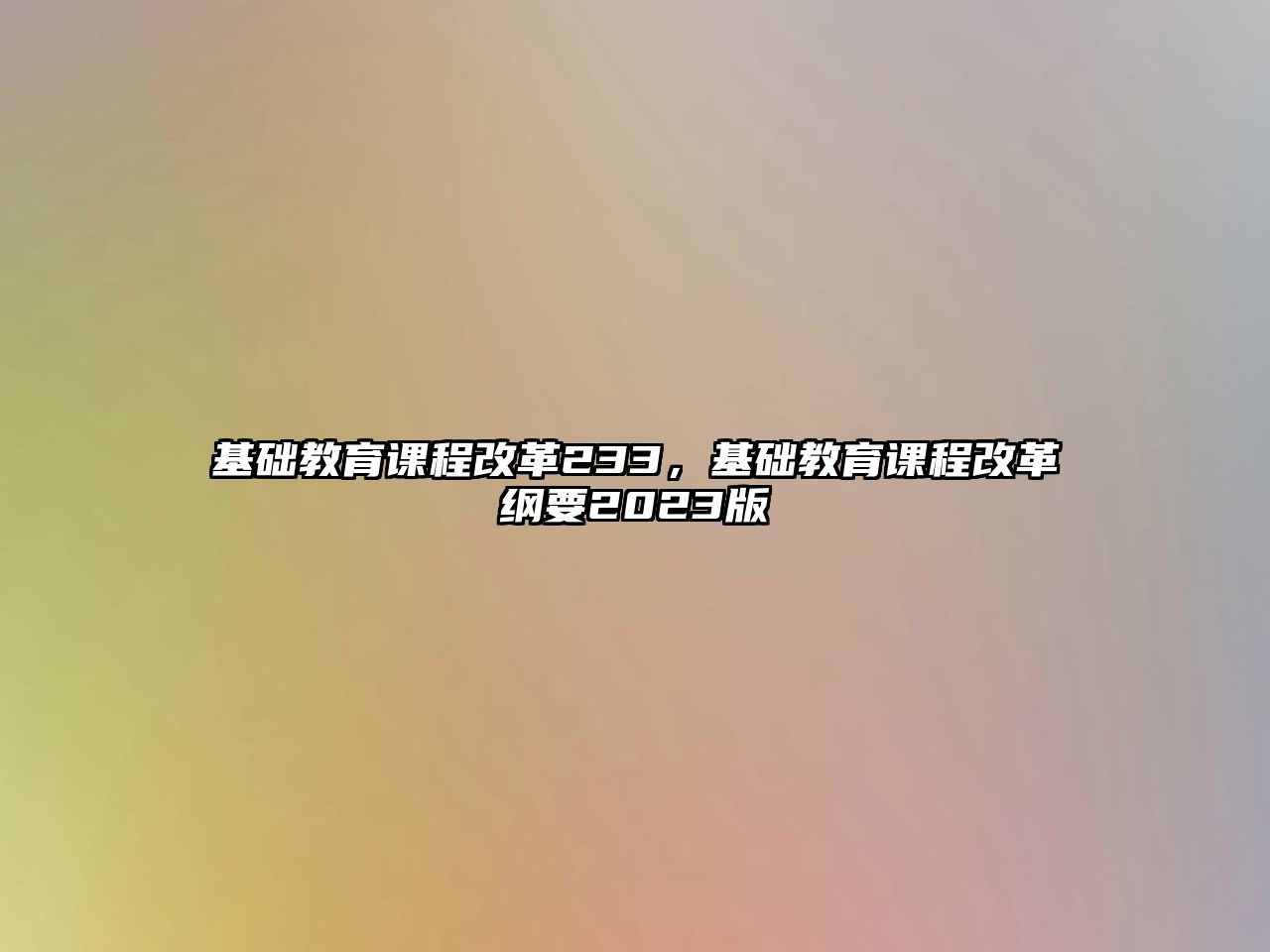 基礎教育課程改革233，基礎教育課程改革綱要2023版