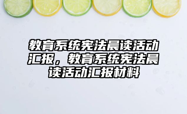 教育系統憲法晨讀活動匯報，教育系統憲法晨讀活動匯報材料