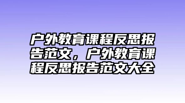 戶外教育課程反思報告范文，戶外教育課程反思報告范文大全