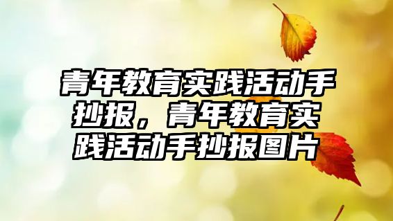 青年教育實踐活動手抄報，青年教育實踐活動手抄報圖片