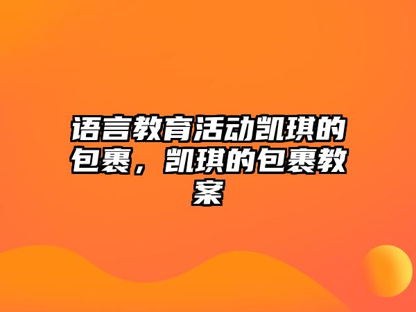 語言教育活動凱琪的包裹，凱琪的包裹教案