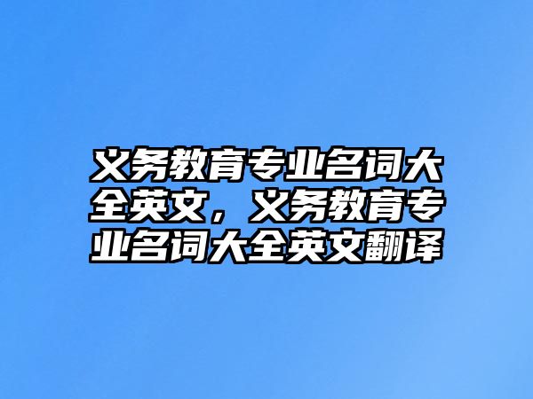 義務教育專業名詞大全英文，義務教育專業名詞大全英文翻譯