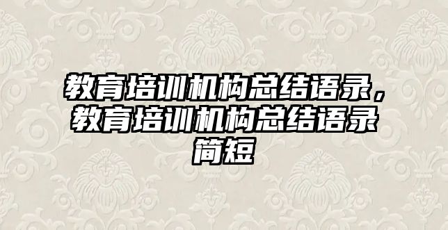 教育培訓機構總結語錄，教育培訓機構總結語錄簡短