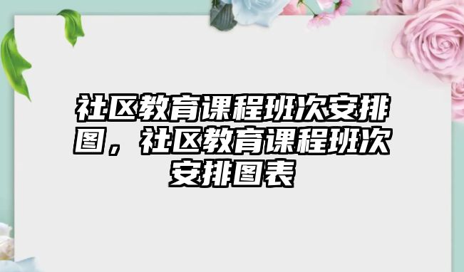 社區教育課程班次安排圖，社區教育課程班次安排圖表