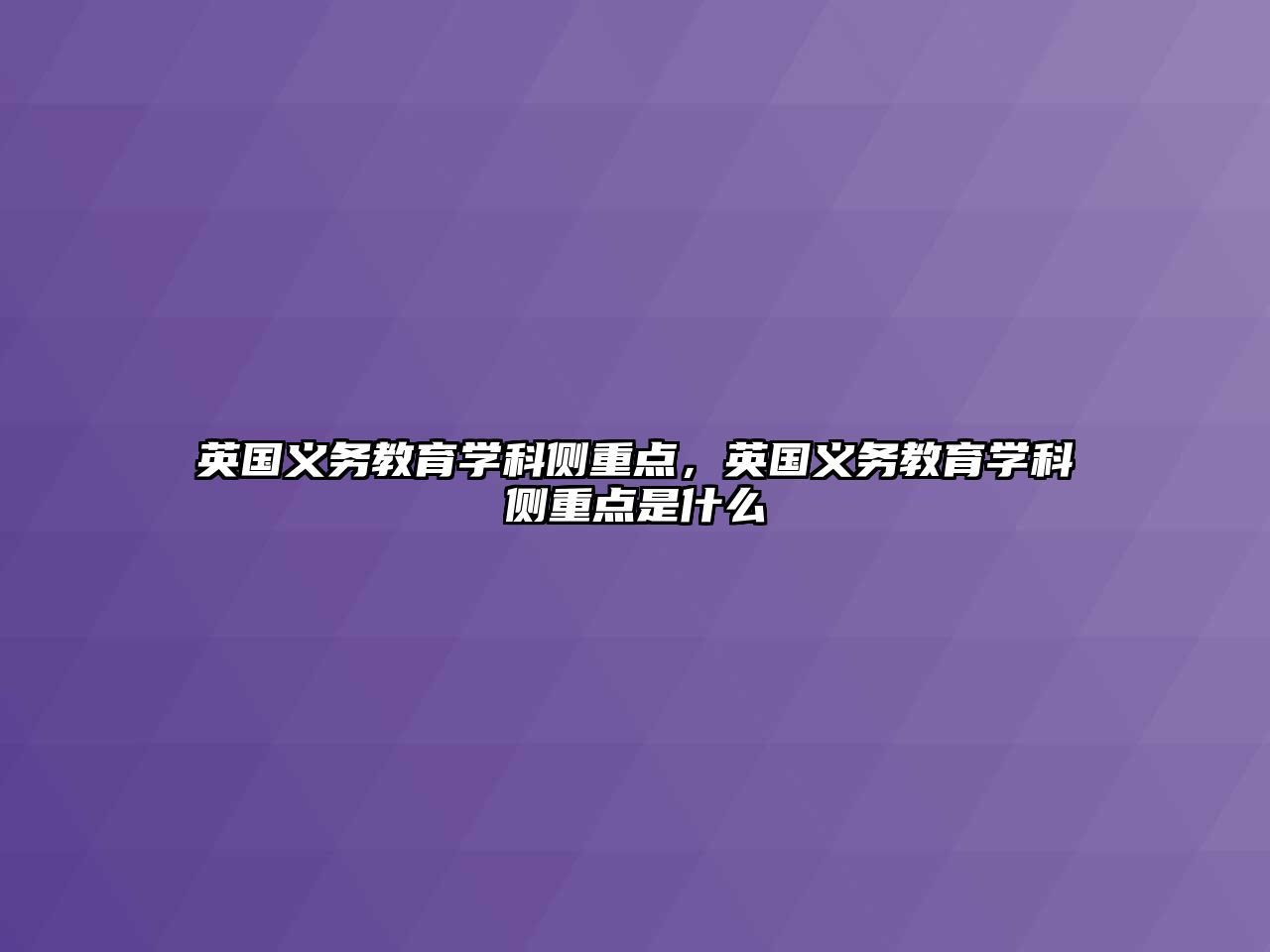 英國義務教育學科側重點，英國義務教育學科側重點是什么