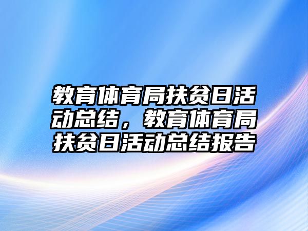 教育體育局扶貧日活動總結(jié)，教育體育局扶貧日活動總結(jié)報告