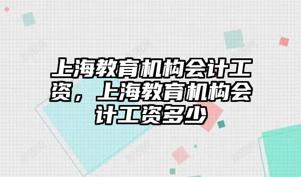 上海教育機構會計工資，上海教育機構會計工資多少