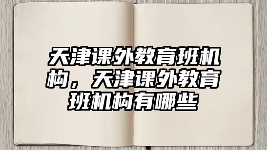 天津課外教育班機構，天津課外教育班機構有哪些