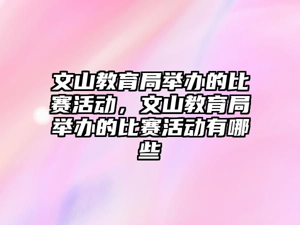 文山教育局舉辦的比賽活動，文山教育局舉辦的比賽活動有哪些