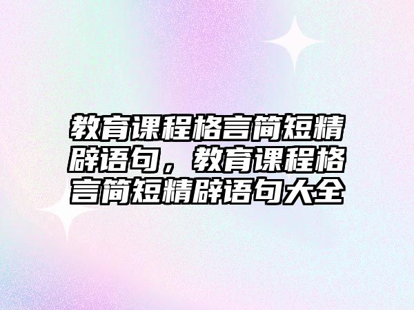 教育課程格言簡短精辟語句，教育課程格言簡短精辟語句大全