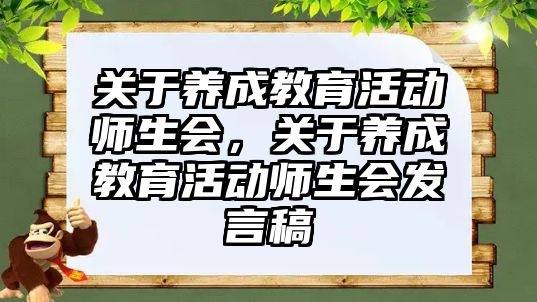 關于養成教育活動師生會，關于養成教育活動師生會發言稿