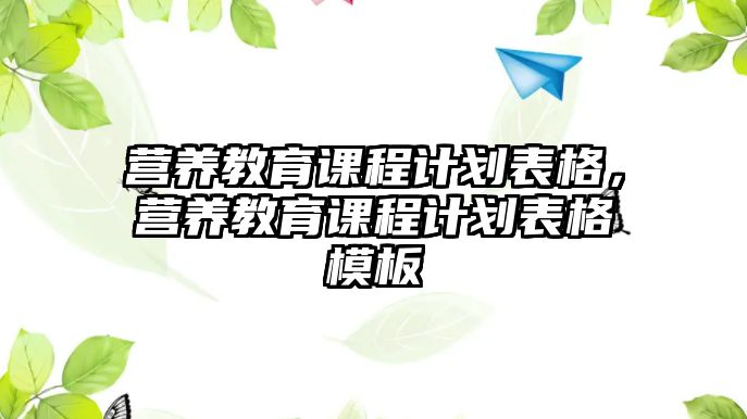 營養教育課程計劃表格，營養教育課程計劃表格模板