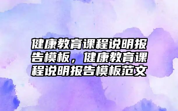 健康教育課程說明報告模板，健康教育課程說明報告模板范文