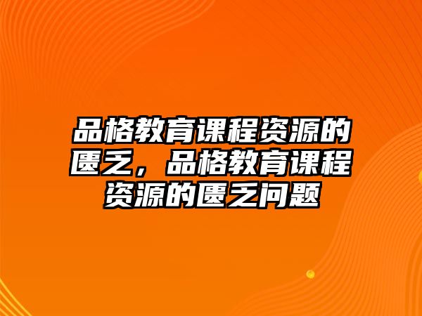 品格教育課程資源的匱乏，品格教育課程資源的匱乏問題