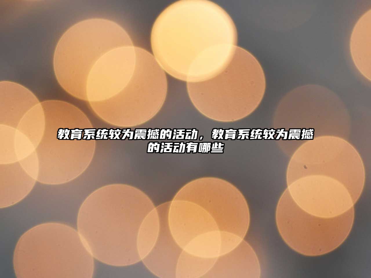 教育系統(tǒng)較為震撼的活動，教育系統(tǒng)較為震撼的活動有哪些