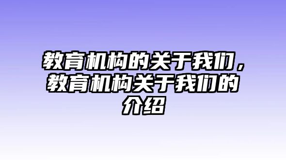 教育機構的關于我們，教育機構關于我們的介紹