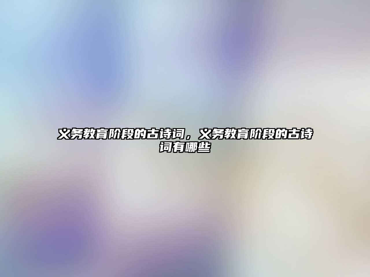 義務教育階段的古詩詞，義務教育階段的古詩詞有哪些