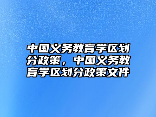 中國義務教育學區劃分政策，中國義務教育學區劃分政策文件