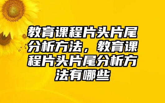 教育課程片頭片尾分析方法，教育課程片頭片尾分析方法有哪些