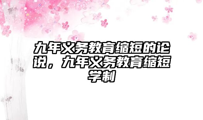 九年義務教育縮短的論說，九年義務教育縮短學制