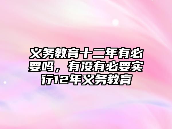 義務教育十二年有必要嗎，有沒有必要實行12年義務教育