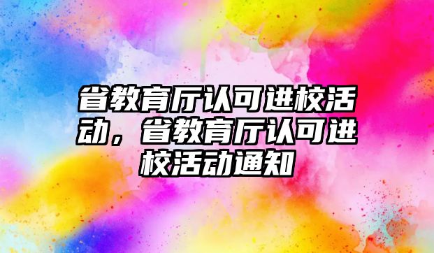 省教育廳認可進校活動，省教育廳認可進校活動通知