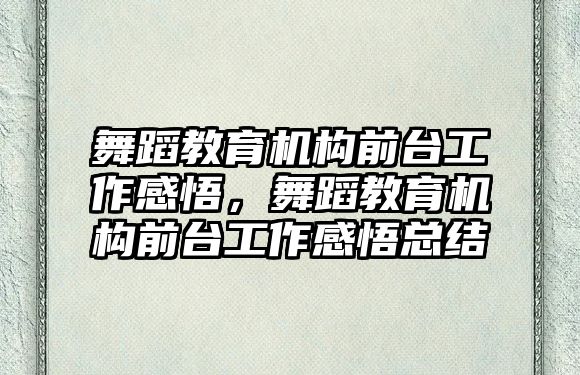 舞蹈教育機構前臺工作感悟，舞蹈教育機構前臺工作感悟總結