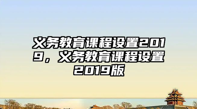 義務教育課程設置2019，義務教育課程設置2019版