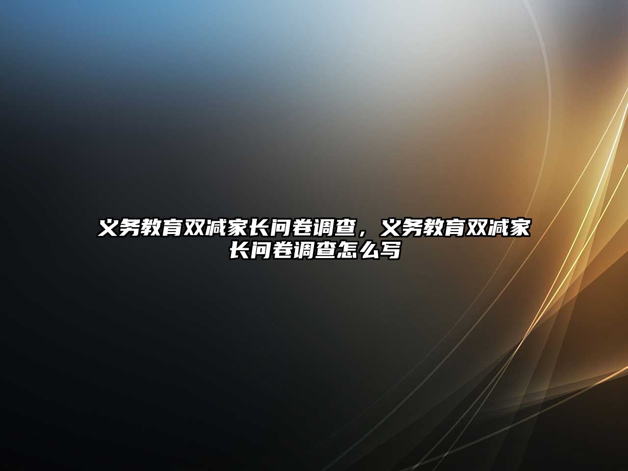 義務教育雙減家長問卷調查，義務教育雙減家長問卷調查怎么寫