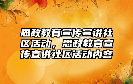 思政教育宣傳宣講社區活動，思政教育宣傳宣講社區活動內容