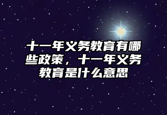 十一年義務教育有哪些政策，十一年義務教育是什么意思