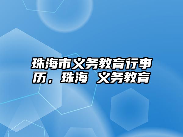 珠海市義務教育行事歷，珠海 義務教育