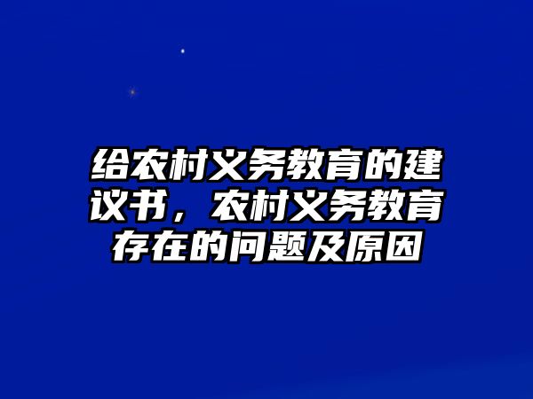 給農村義務教育的建議書，農村義務教育存在的問題及原因