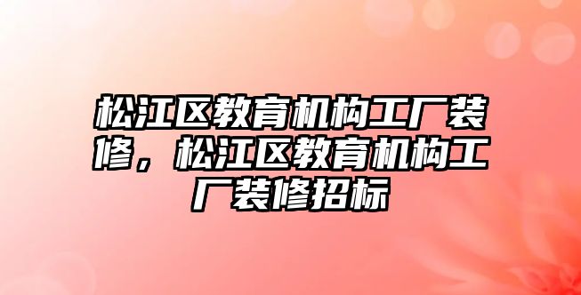 松江區教育機構工廠裝修，松江區教育機構工廠裝修招標