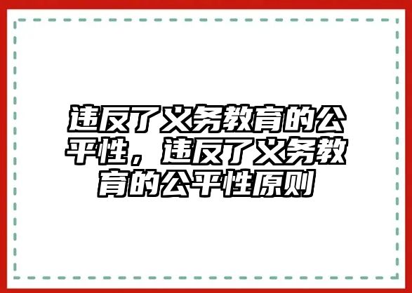 違反了義務教育的公平性，違反了義務教育的公平性原則