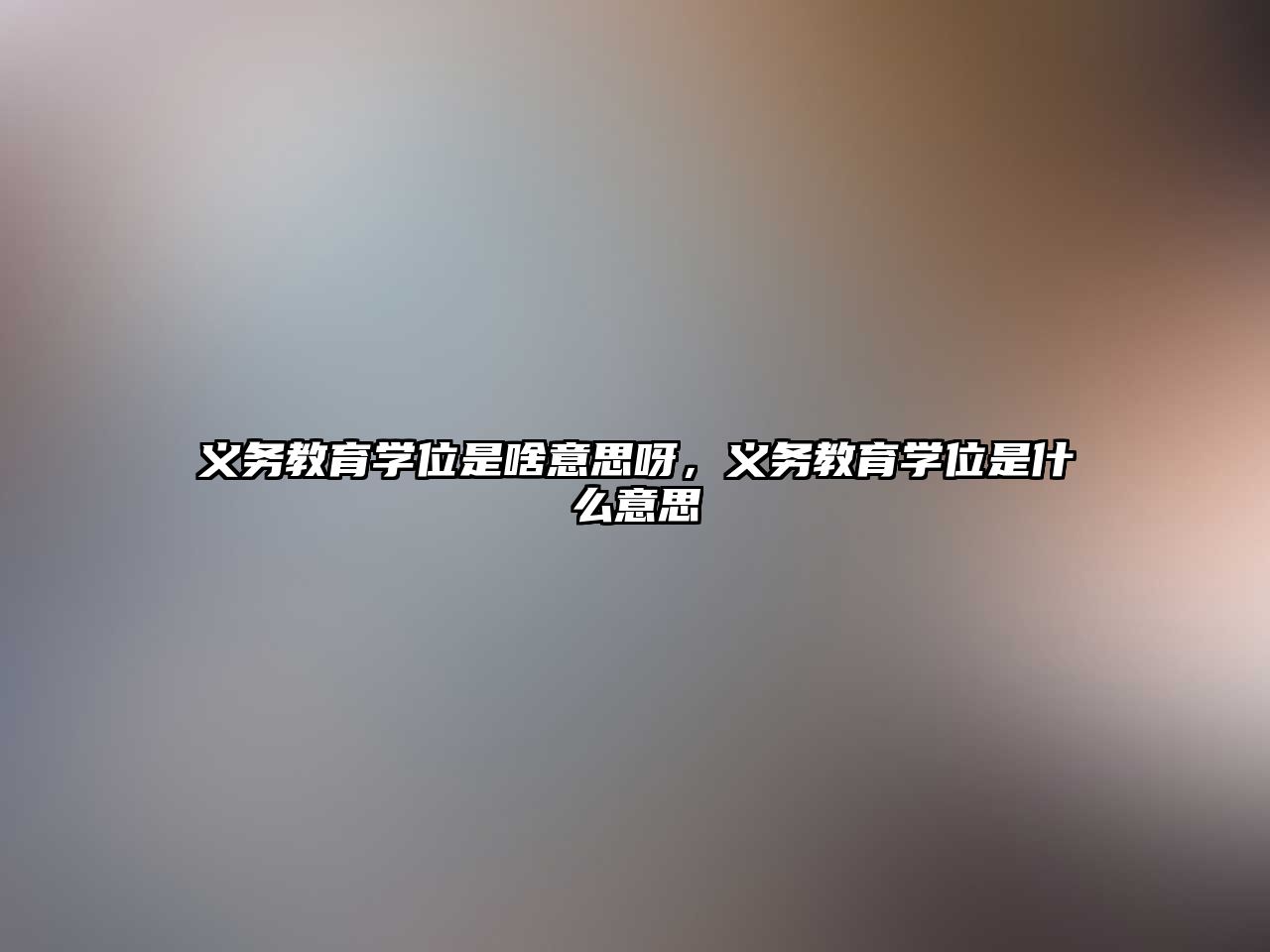 義務(wù)教育學(xué)位是啥意思呀，義務(wù)教育學(xué)位是什么意思