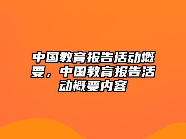 中國教育報告活動概要，中國教育報告活動概要內(nèi)容