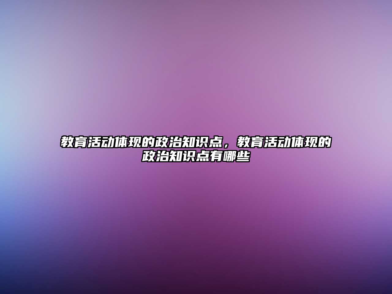 教育活動體現的政治知識點，教育活動體現的政治知識點有哪些