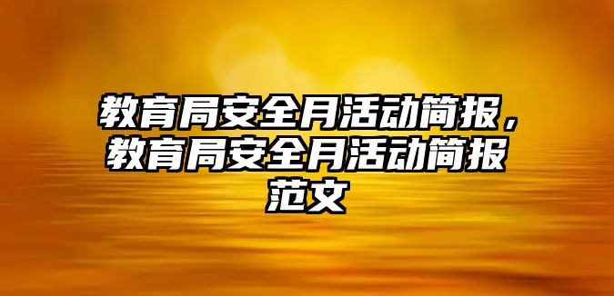 教育局安全月活動簡報，教育局安全月活動簡報范文