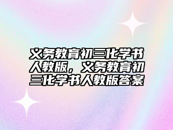 義務教育初三化學書人教版，義務教育初三化學書人教版答案